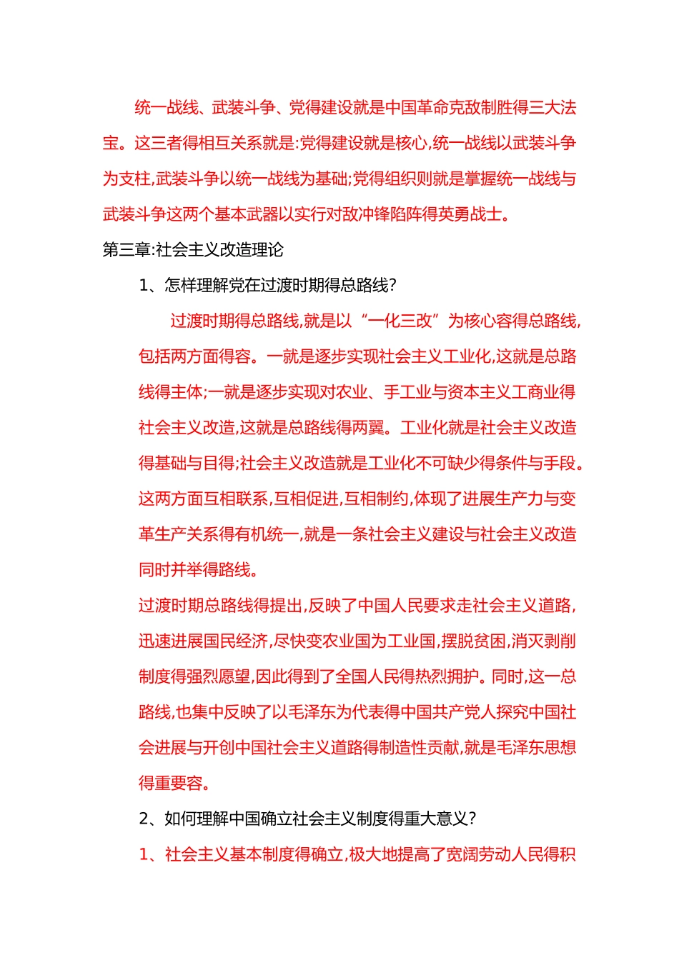 2025《毛概》期末考试整理版_第3页