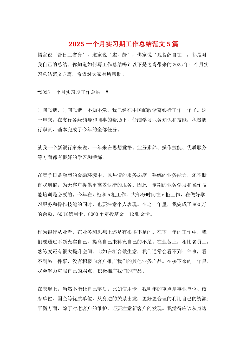 2025一个月实习期工作总结范文5篇_第1页