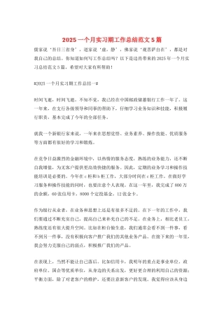 2025一个月实习期工作总结范文5篇