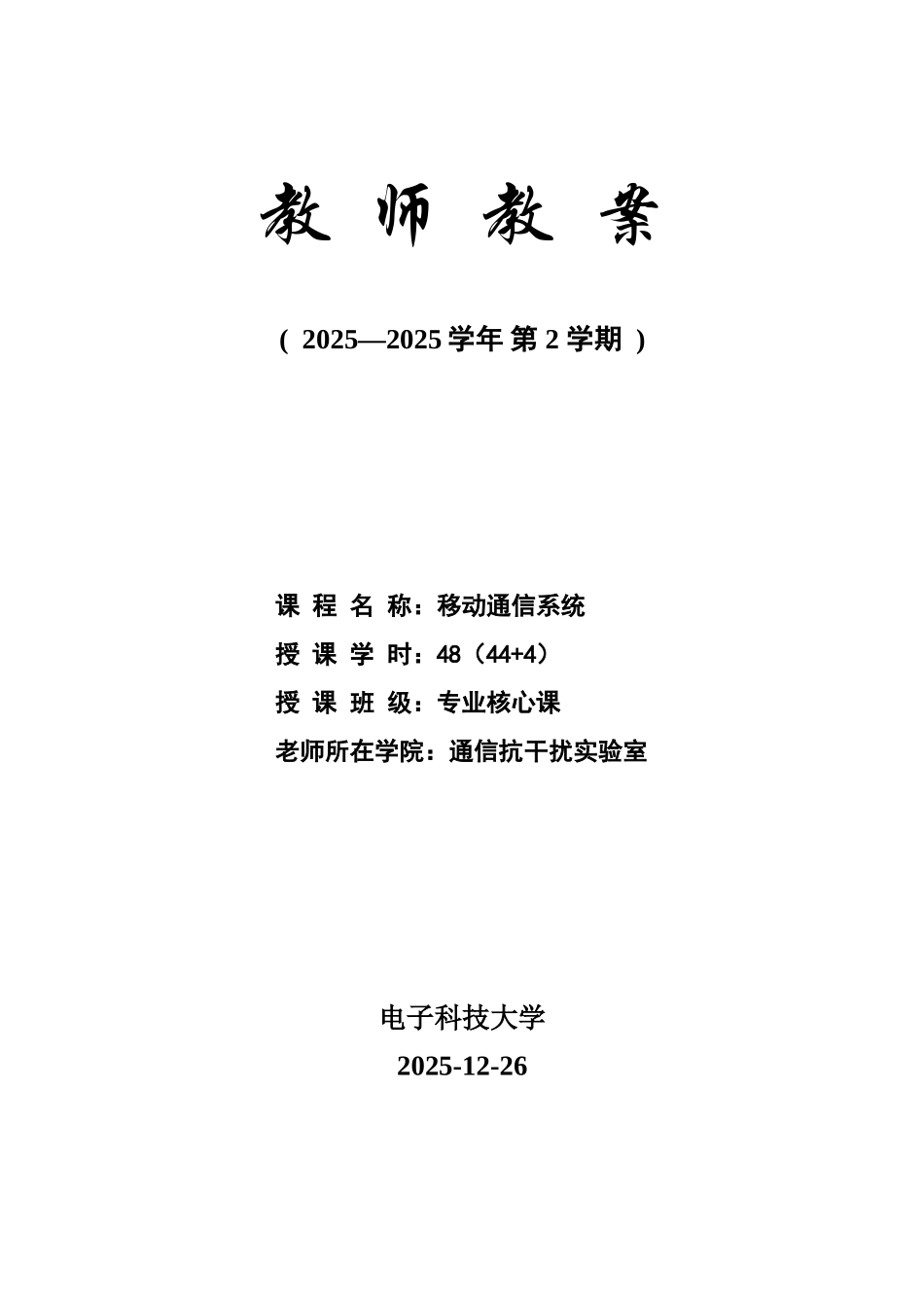 2025《移动通信系统》教案_第1页