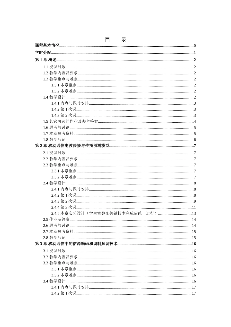 2025《移动通信系统》教案_第2页