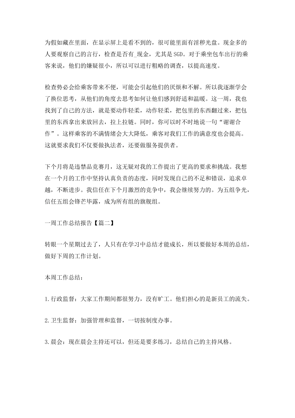 2025一周工作总结报告范文5篇_第2页
