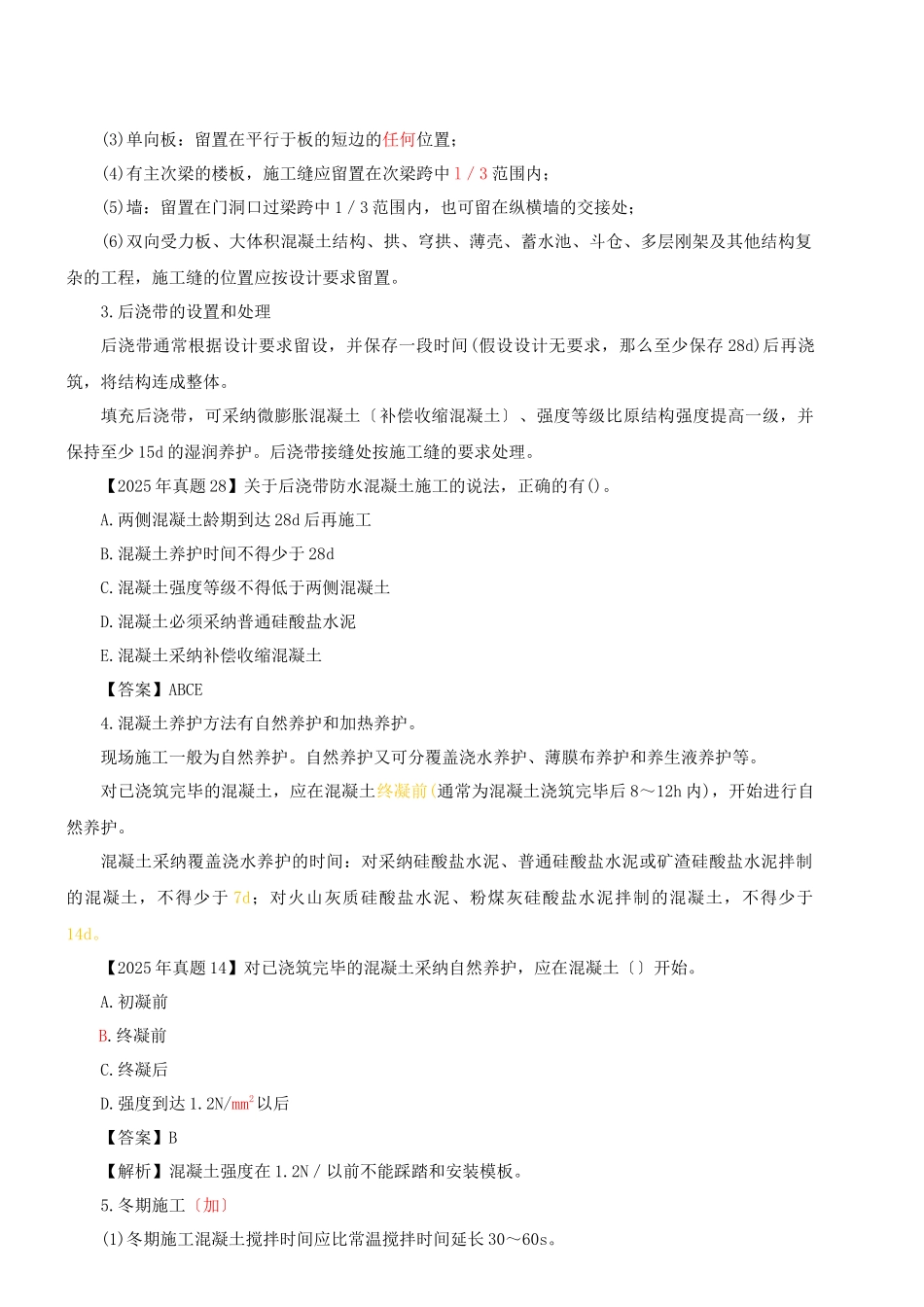 2025一建-实务-精讲班-第19讲建筑工程主体结构施工技术(2025年新版)_第2页