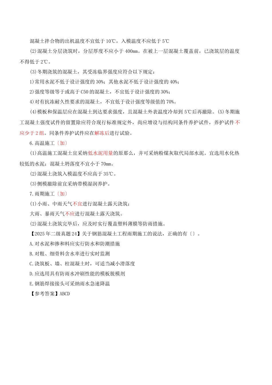 2025一建-实务-精讲班-第19讲建筑工程主体结构施工技术(2025年新版)_第3页