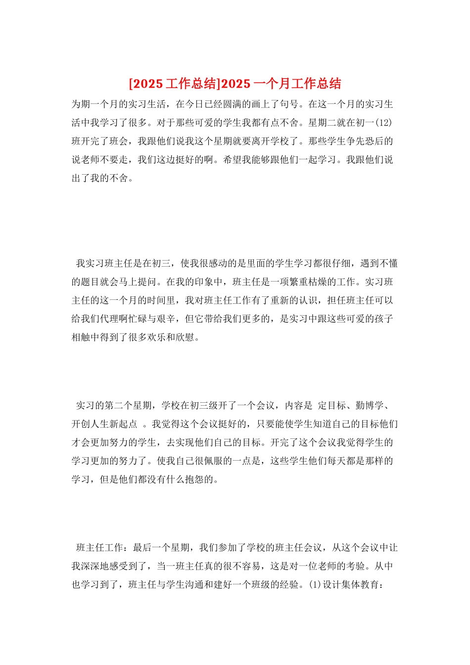 2025一个月工作总结_第1页