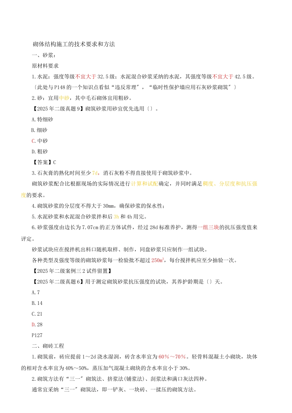 2025一建-实务-精讲班-第20讲建筑工程主体结构施工技术(2025年新版)_第1页