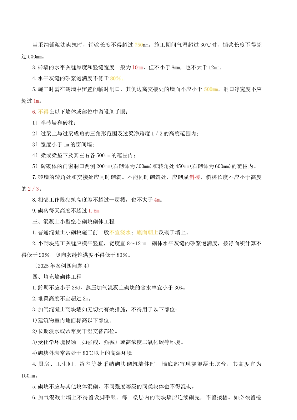 2025一建-实务-精讲班-第20讲建筑工程主体结构施工技术(2025年新版)_第2页