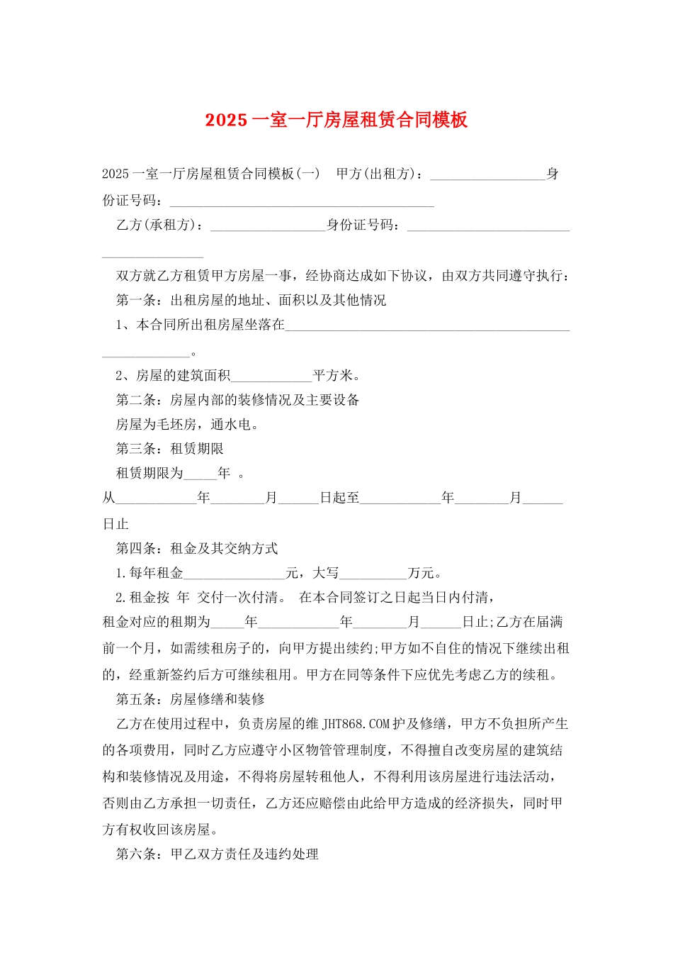 2025一室一厅房屋租赁合同模板_第1页