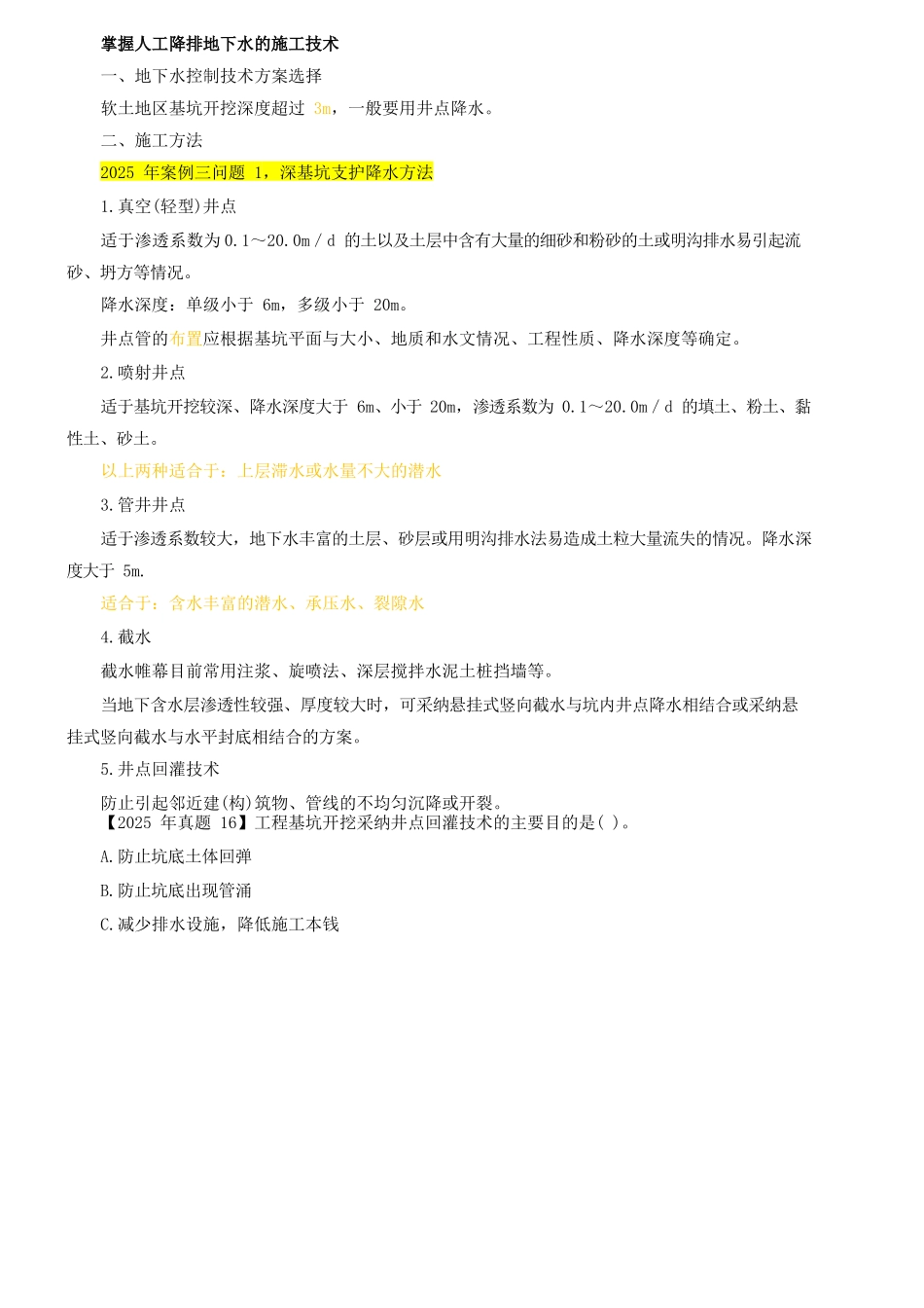 2025一建-实务-精讲班-第16讲建筑工程施工技术(2025年新版)_第1页