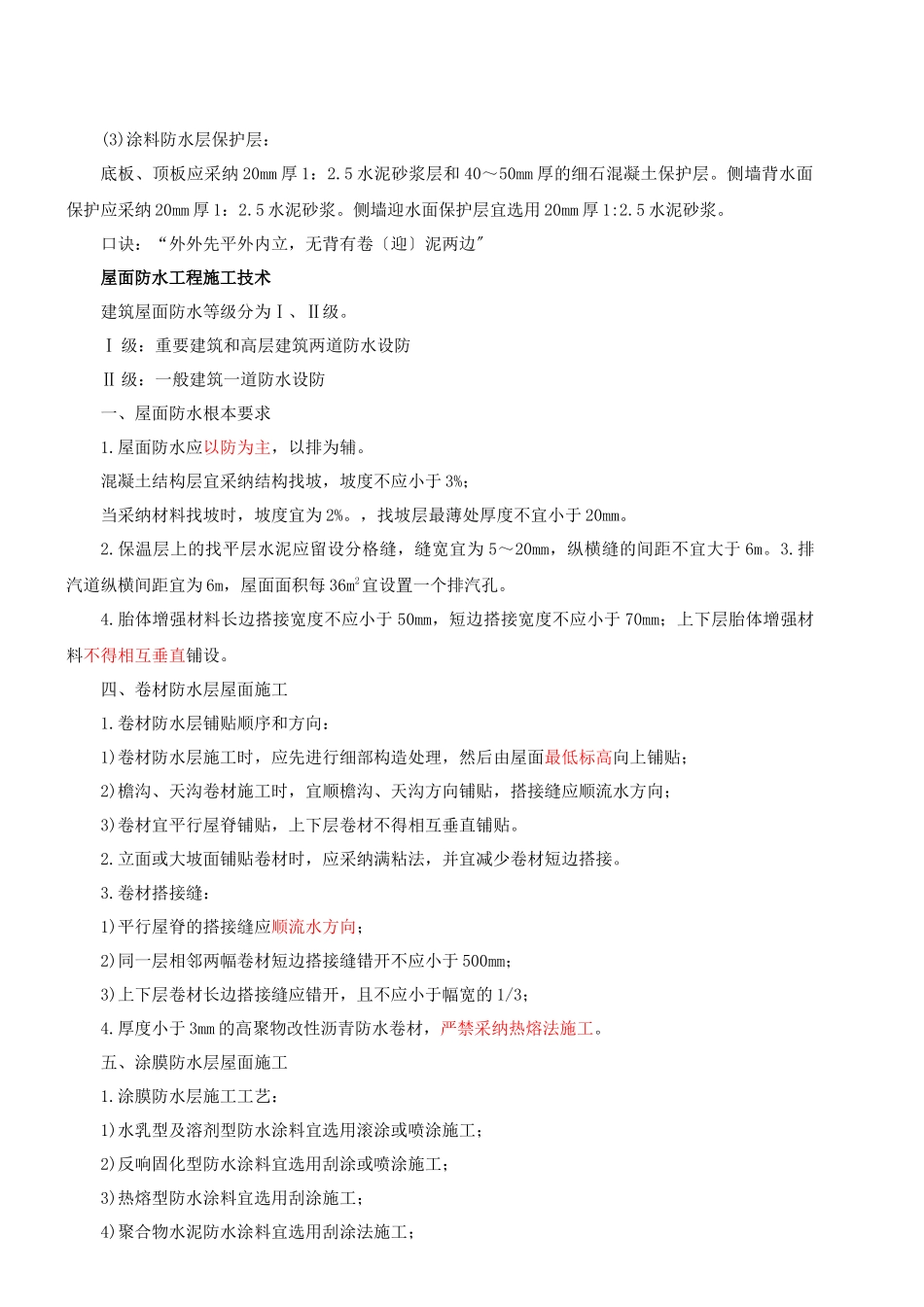 2025一建-实务-精讲班-第24讲建筑工程防水工程施工技术_第2页