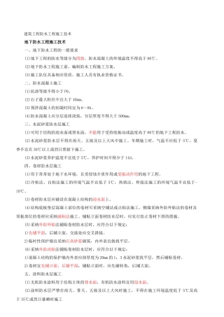 2025一建-实务-精讲班-第24讲建筑工程防水工程施工技术