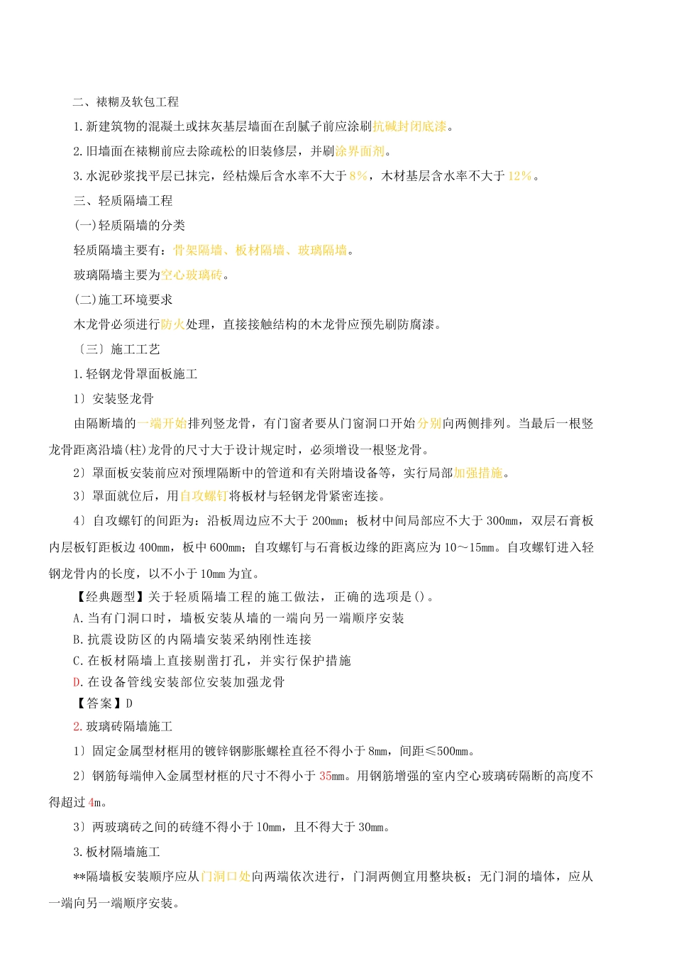 2025一建-实务-精讲班-第27讲建筑装饰装修工程施工技术(2025年新版)_第1页