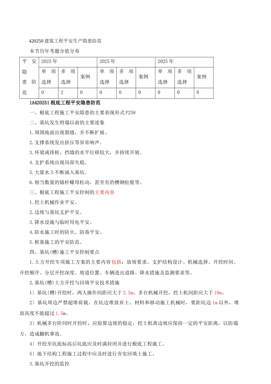 2025一建-实务-精讲班-第42讲工程安全生产隐患防范_第1页