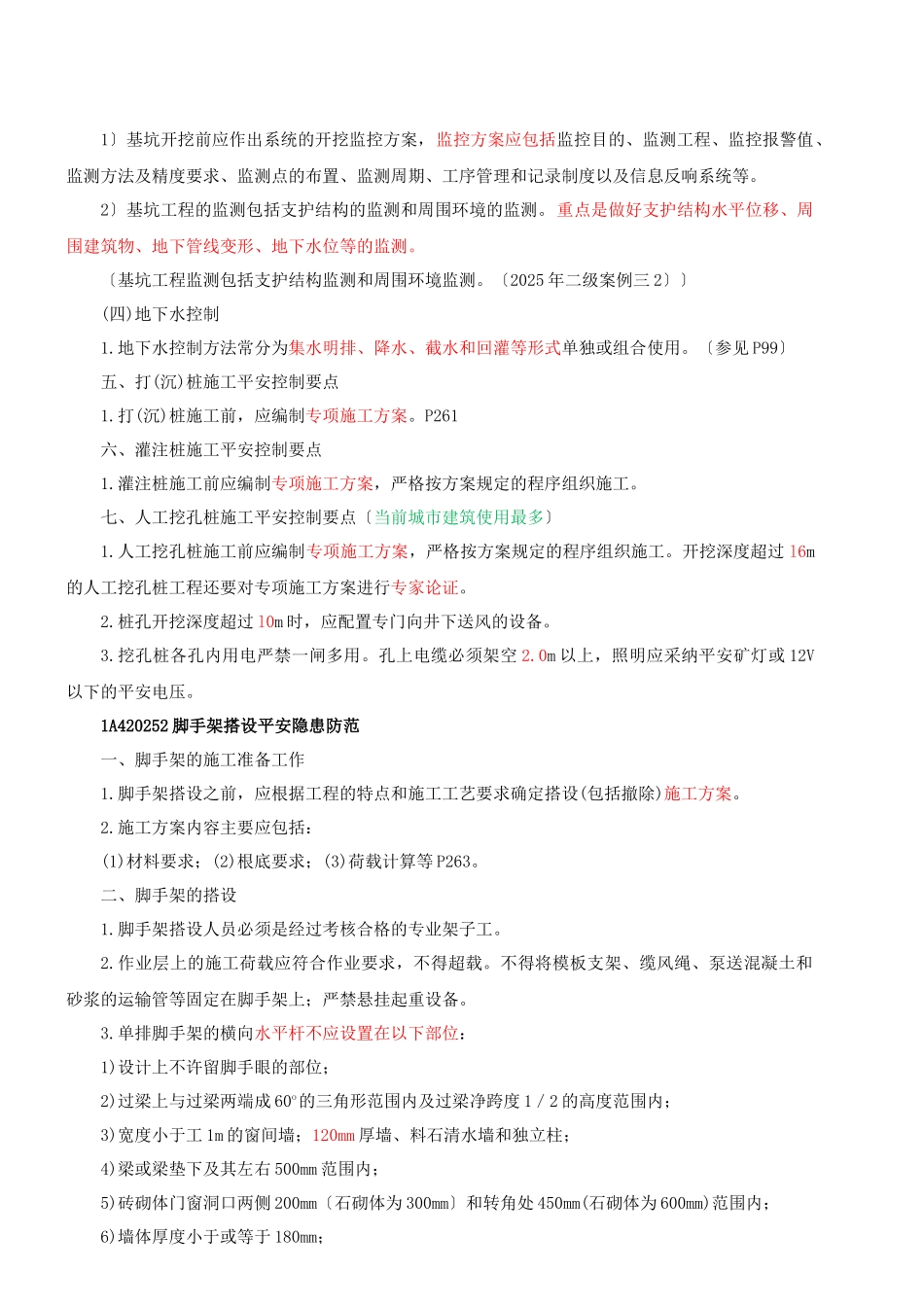 2025一建-实务-精讲班-第42讲工程安全生产隐患防范_第2页