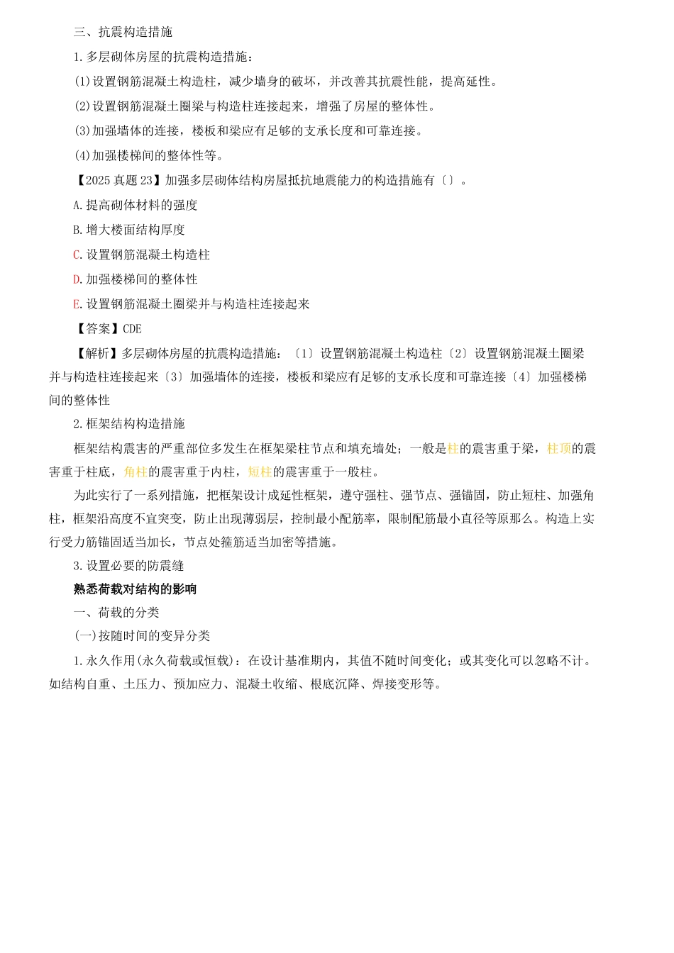 2025一建-实务-精讲班-第5讲建筑结构与构造(2025年新版)_第1页