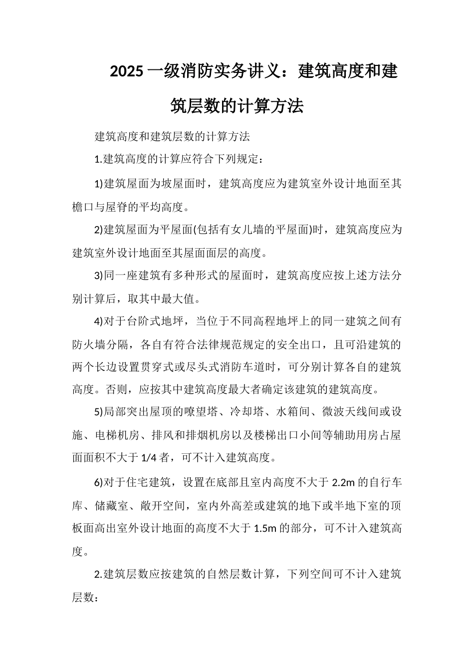 2025一级消防实务讲义：建筑高度和建筑层数的计算方法_第1页