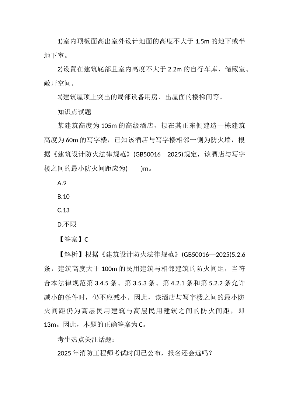 2025一级消防实务讲义：建筑高度和建筑层数的计算方法_第2页