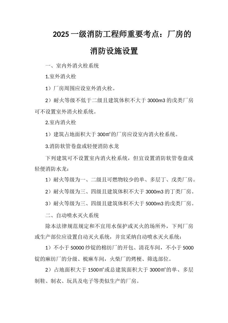 2025一级消防工程师重要考点：厂房的消防设施设置_第1页