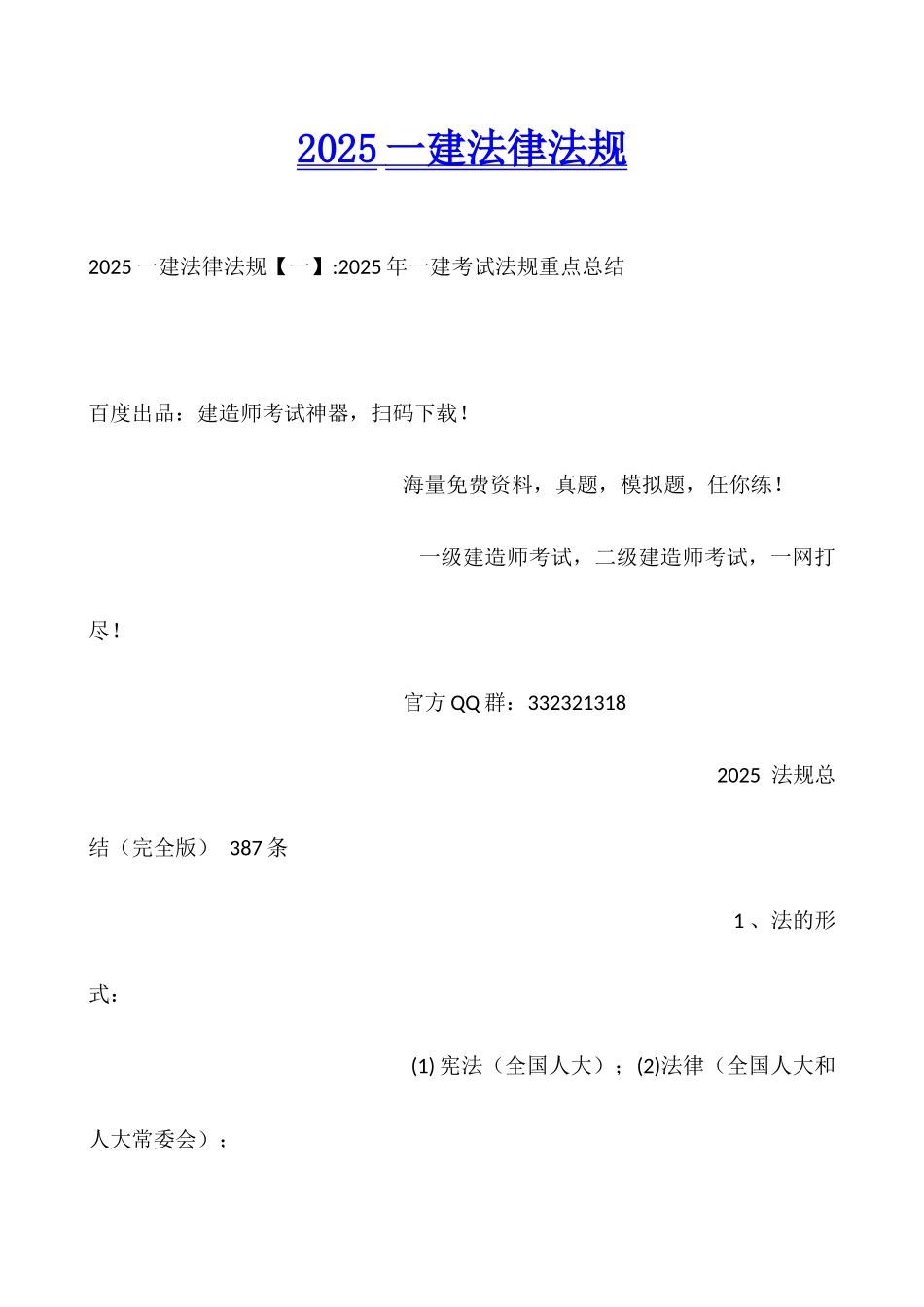 2025一建法律法规_第1页