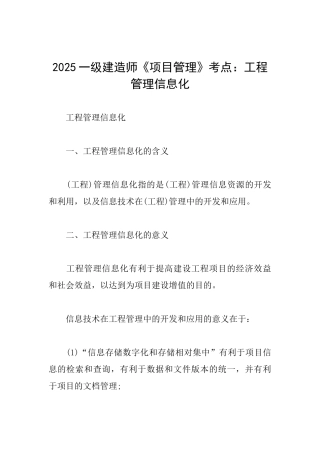 2025一级建造师《项目管理》考点：工程管理信息化