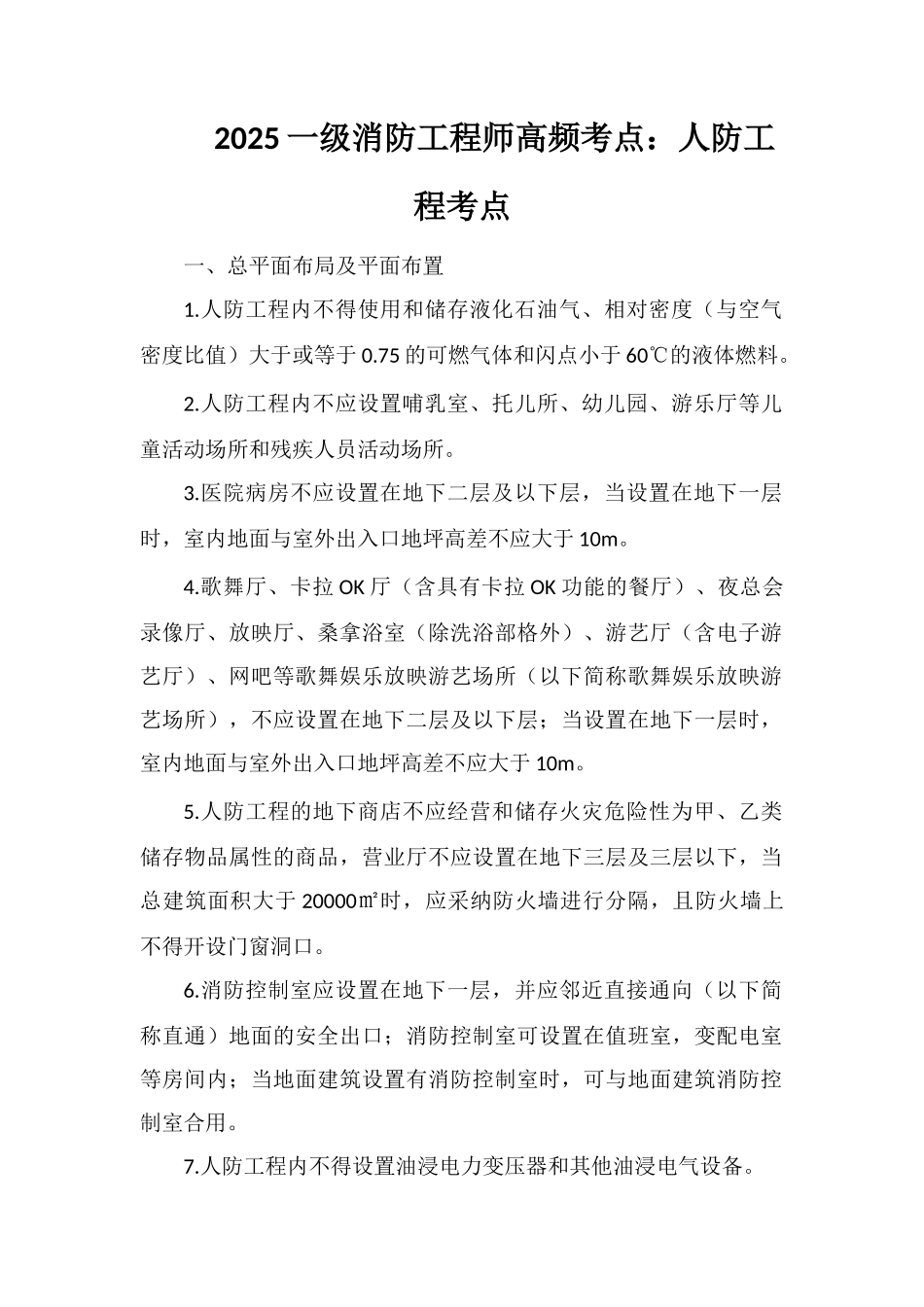 2025一级消防工程师高频考点：人防工程考点_第1页