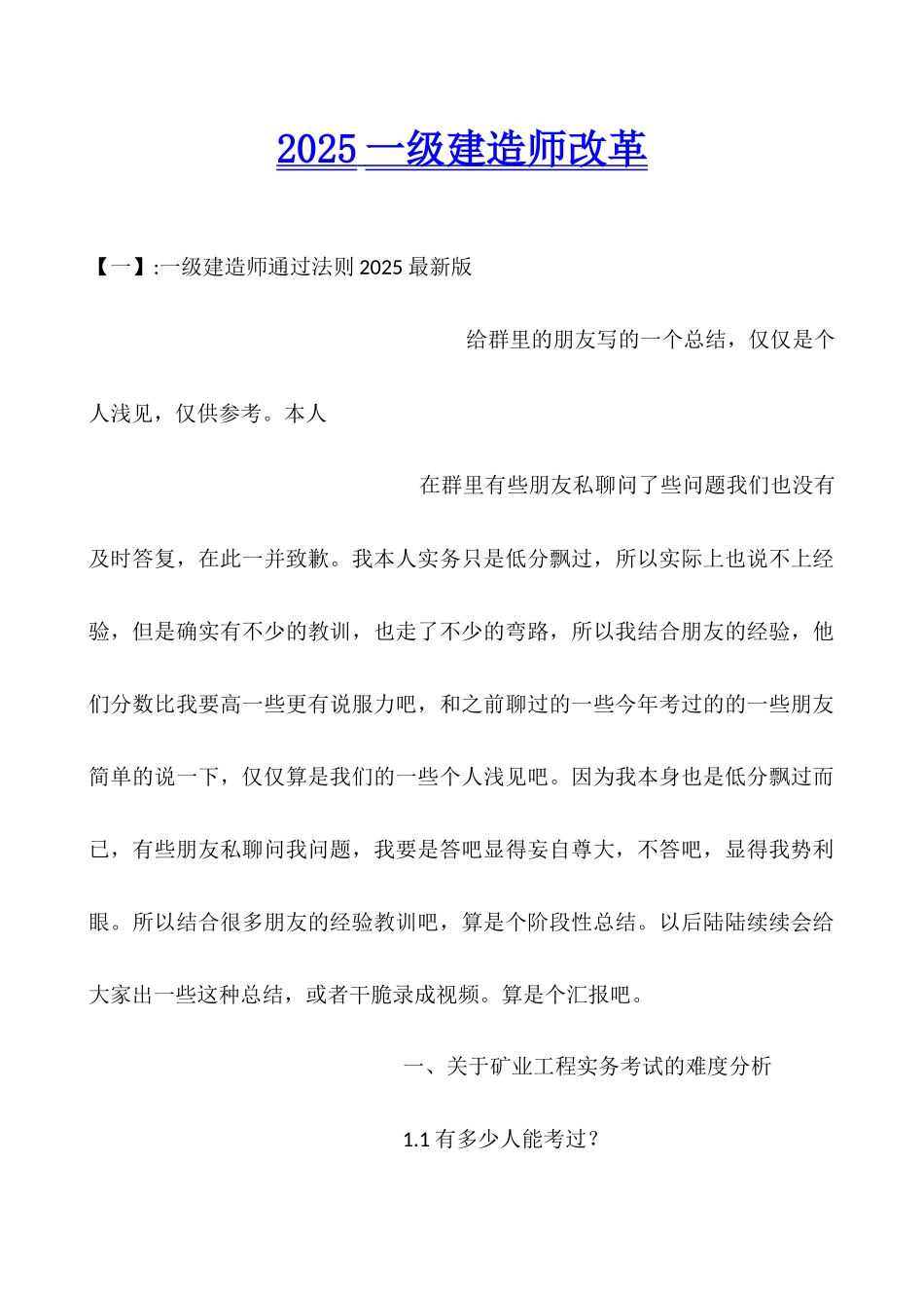 2025一级建造师改革_第1页