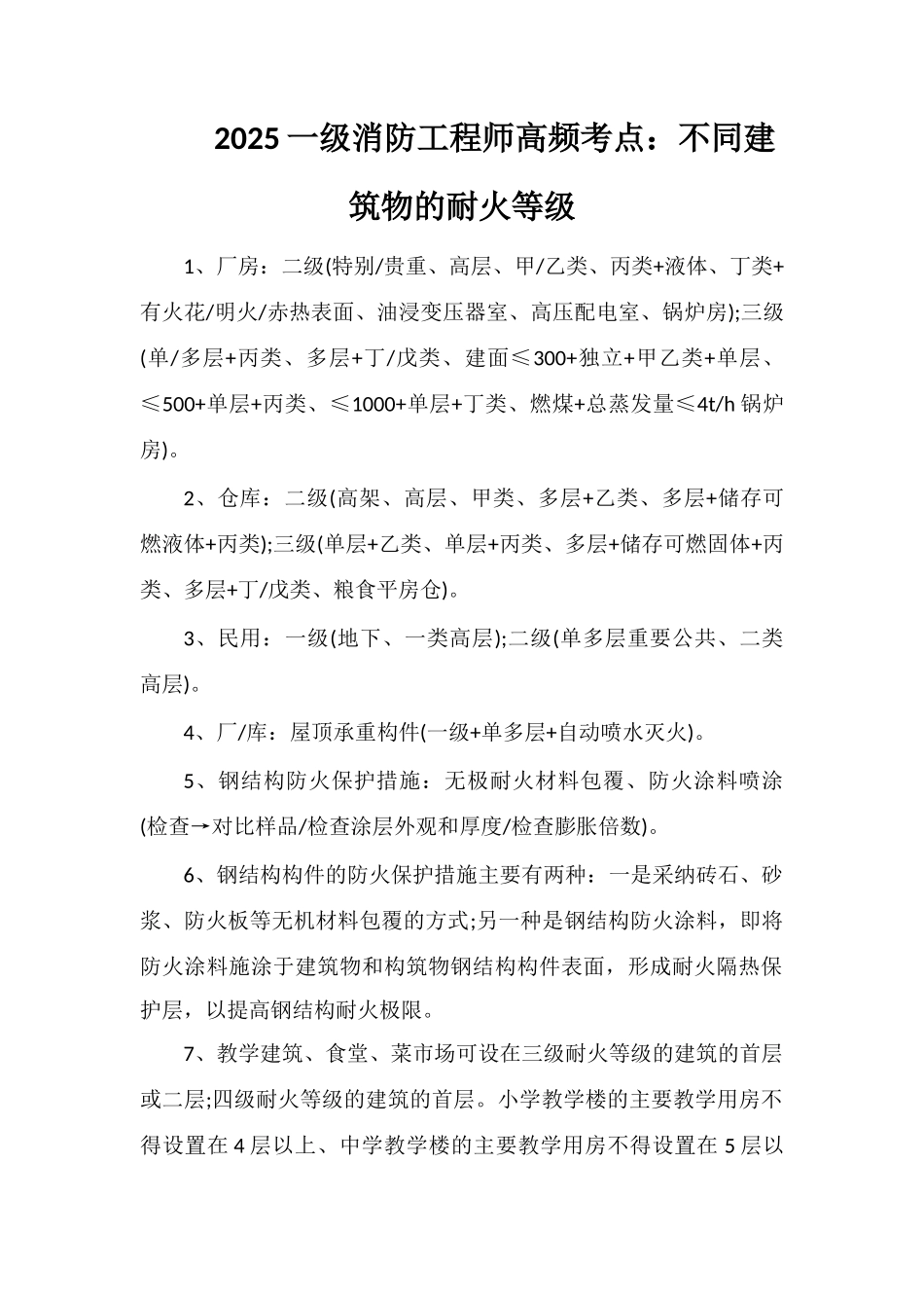 2025一级消防工程师高频考点：不同建筑物的耐火等级_第1页
