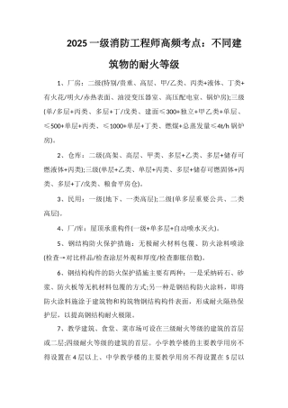 2025一级消防工程师高频考点：不同建筑物的耐火等级