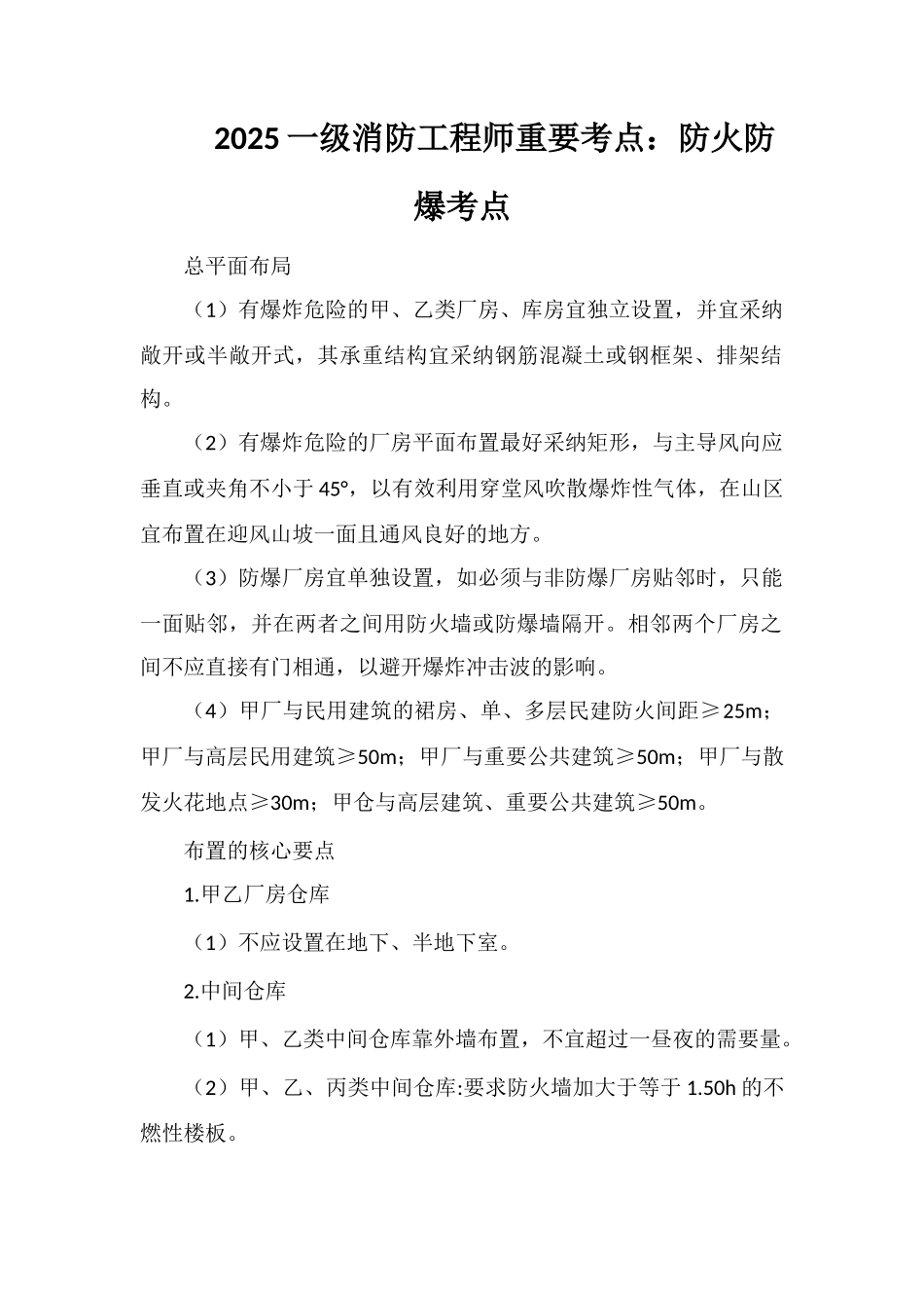 2025一级消防工程师重要考点：防火防爆考点_第1页