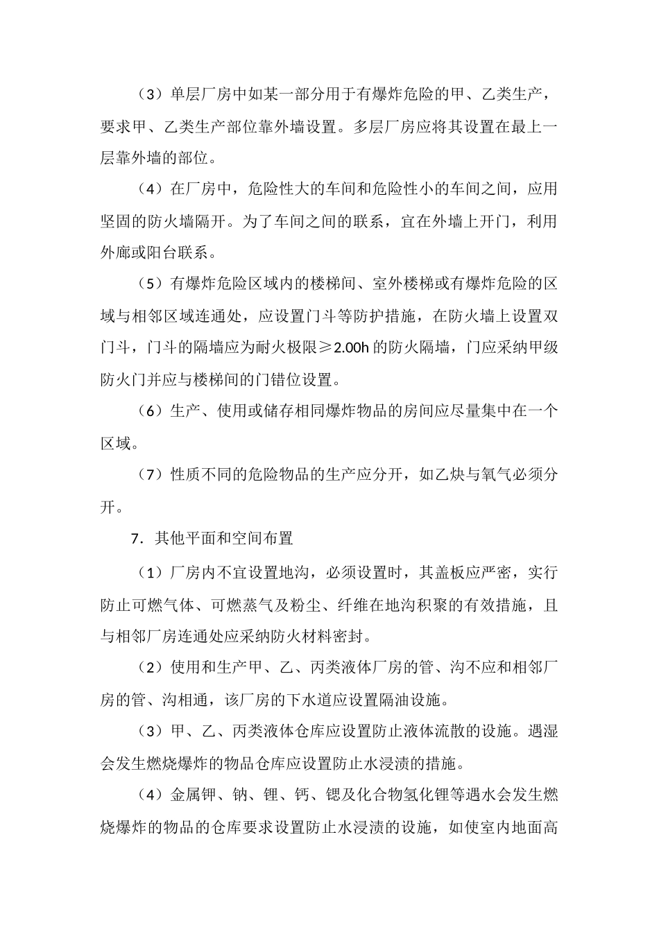 2025一级消防工程师重要考点：防火防爆考点_第3页