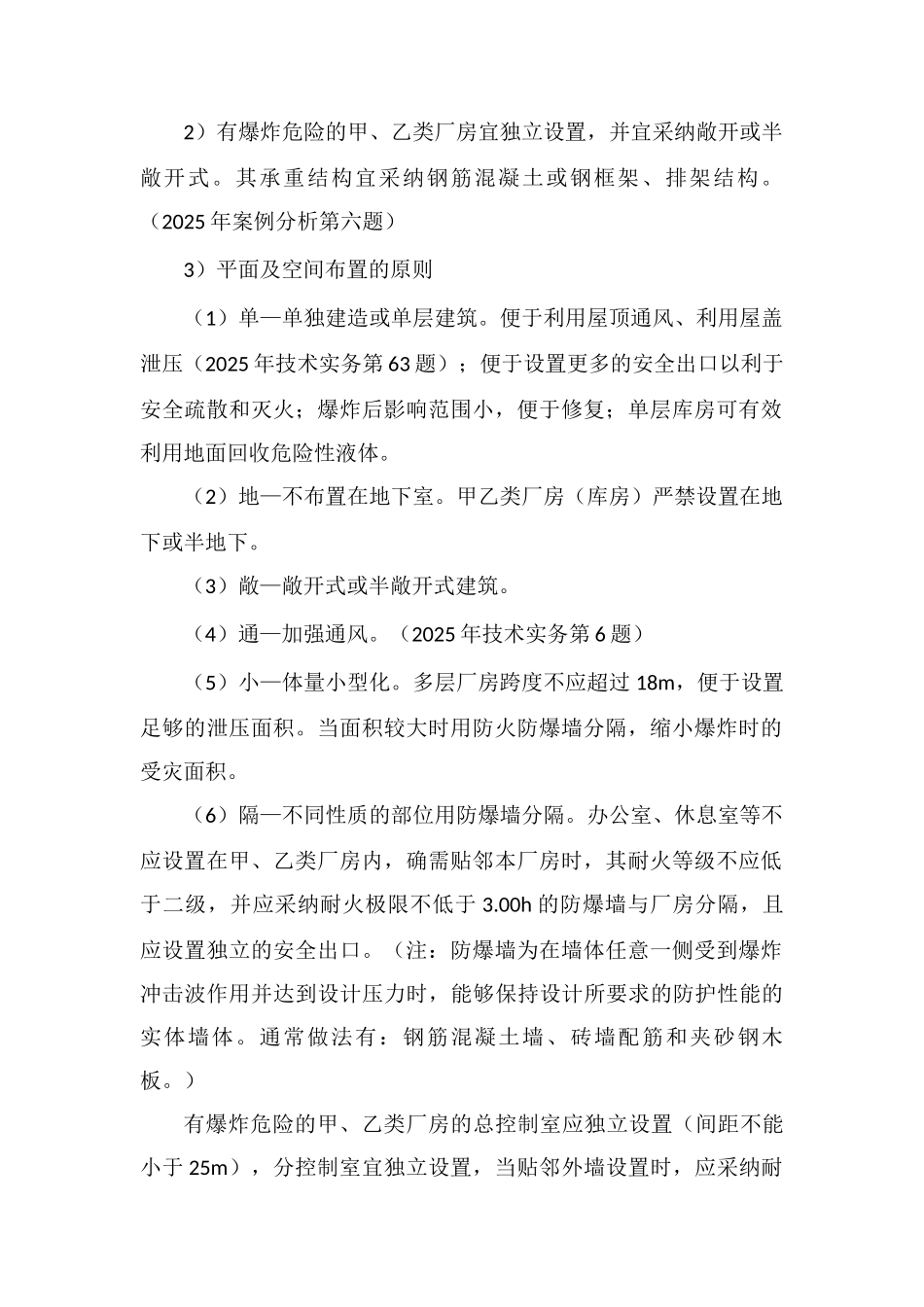 2025一级消防工程师高频考点：厂房和仓库防爆_第2页