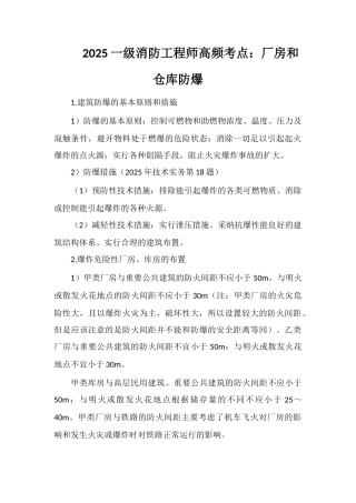 2025一级消防工程师高频考点：厂房和仓库防爆