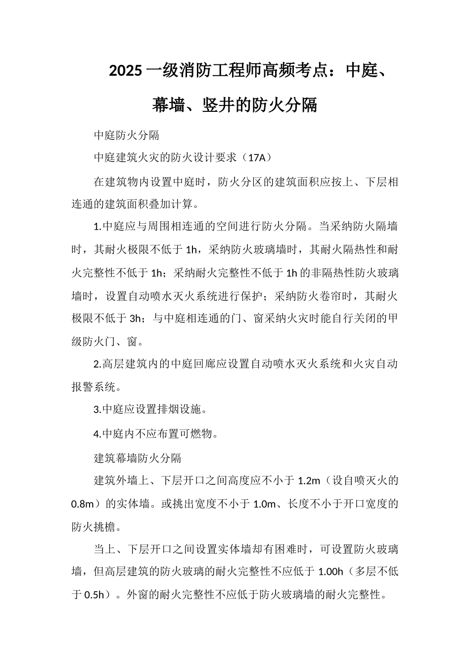 2025一级消防工程师高频考点：中庭、幕墙、竖井的防火分隔_第1页