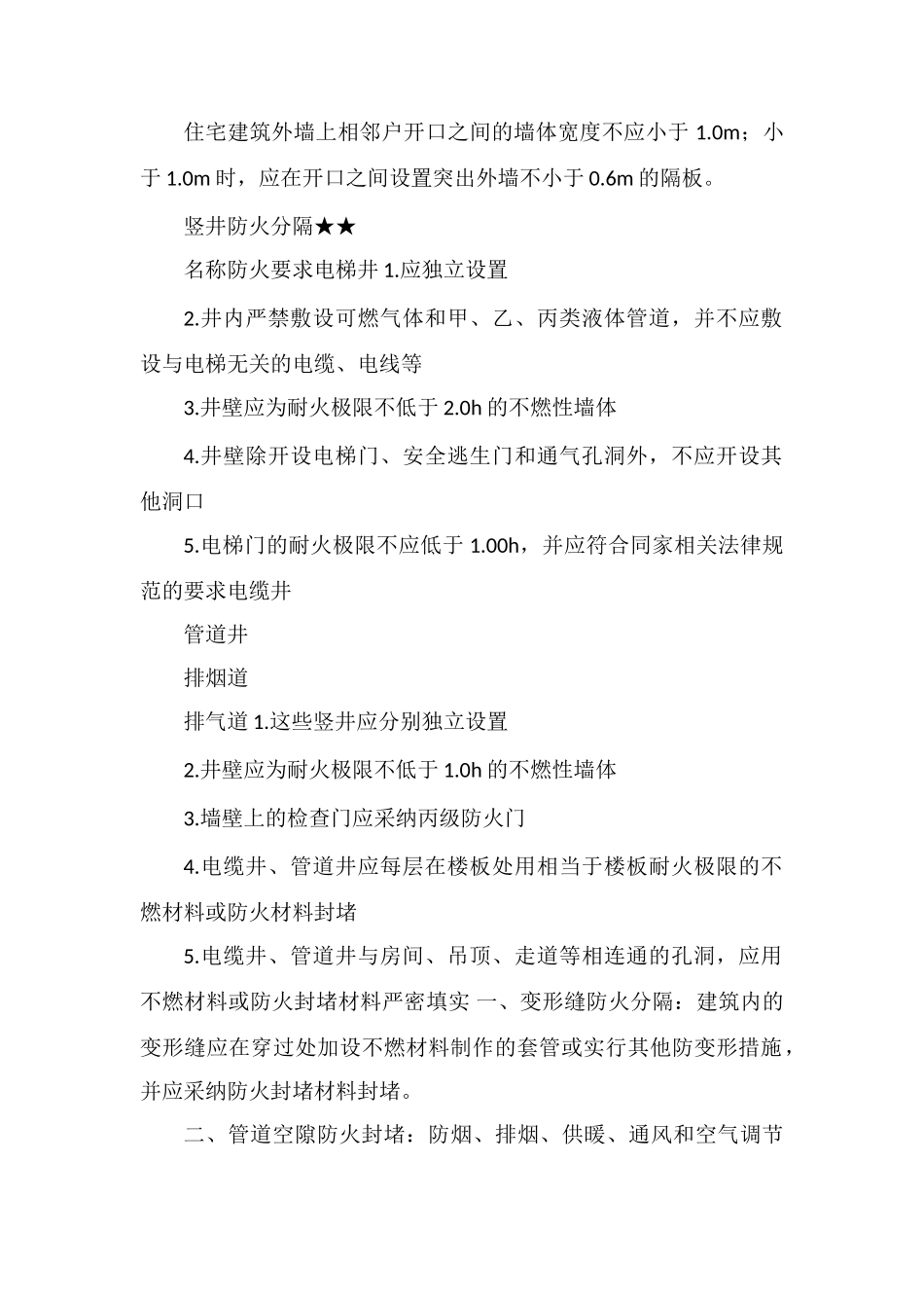 2025一级消防工程师高频考点：中庭、幕墙、竖井的防火分隔_第2页