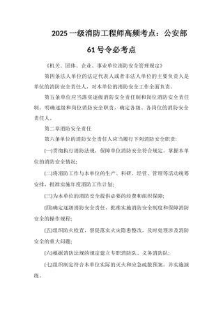 2025一级消防工程师高频考点：公安部61号令必考点