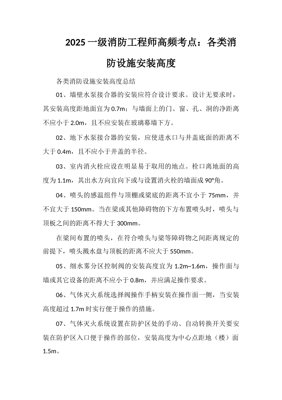 2025一级消防工程师高频考点：各类消防设施安装高度_第1页