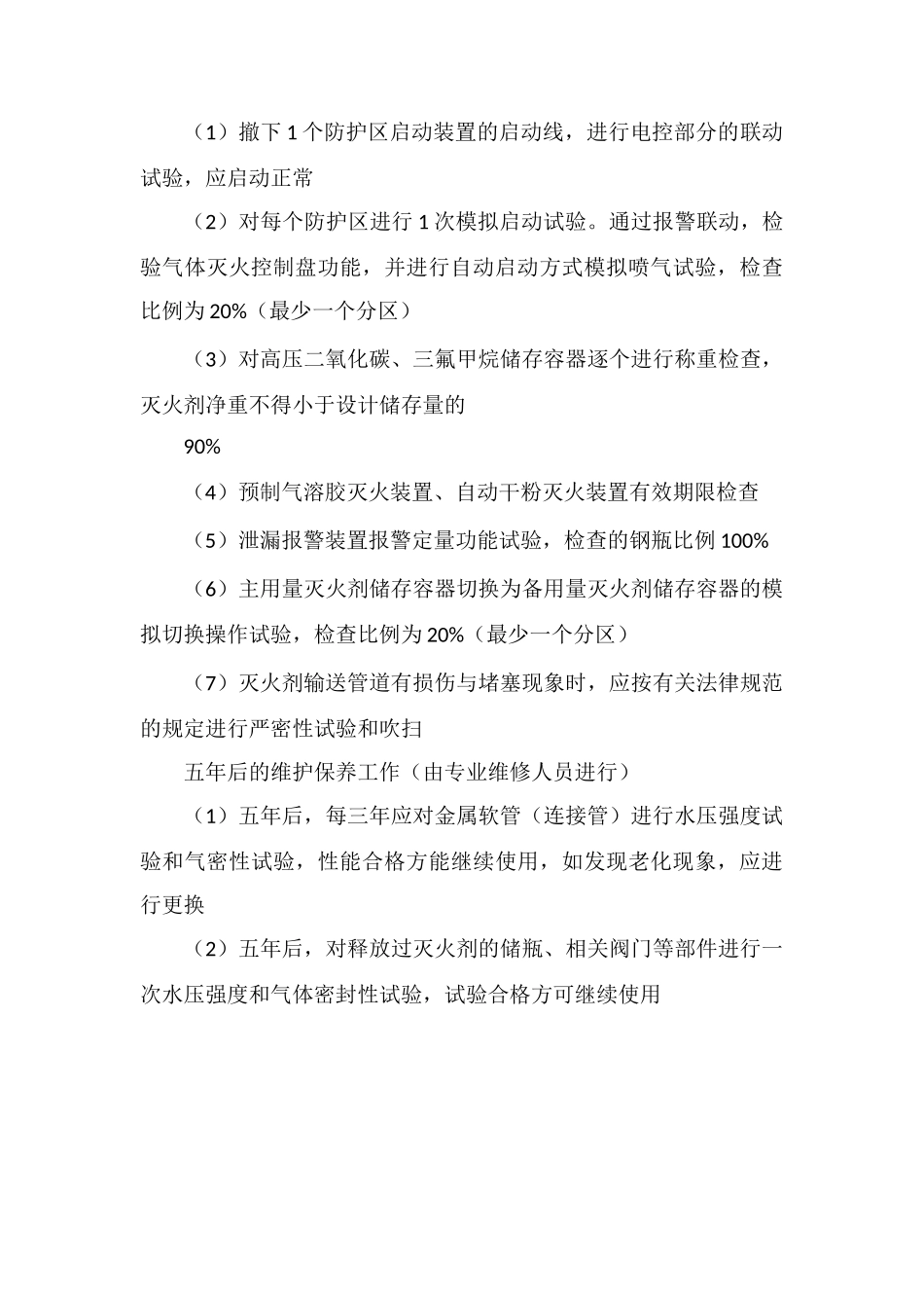 2025一级消防工程师高频考点：气体灭火系统维护管理_第3页