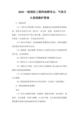 2025一级消防工程师高频考点：气体灭火系统维护管理
