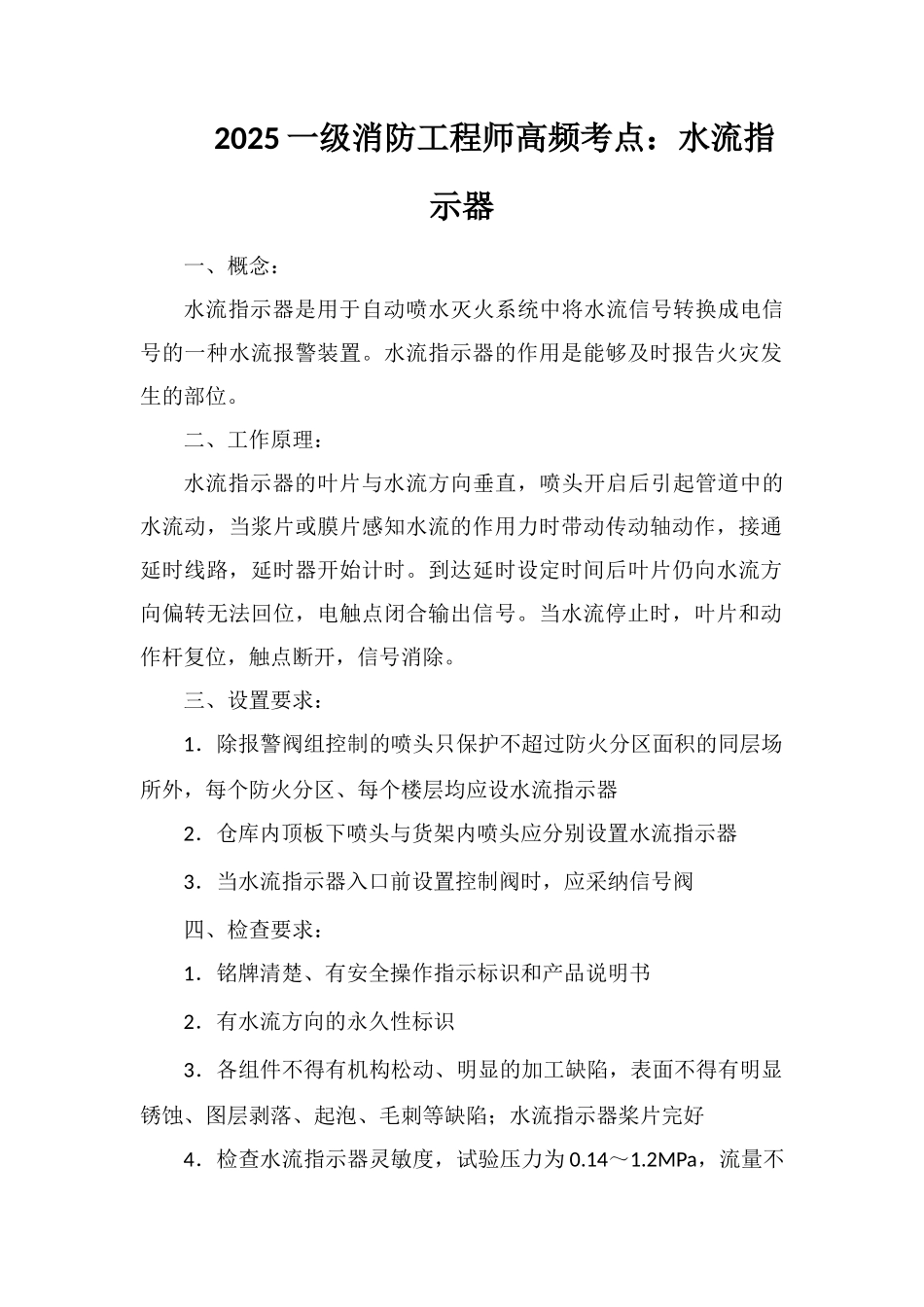 2025一级消防工程师高频考点：水流指示器_第1页