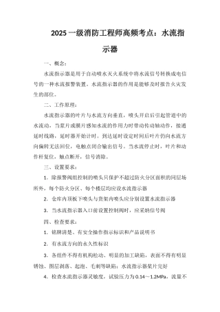 2025一级消防工程师高频考点：水流指示器
