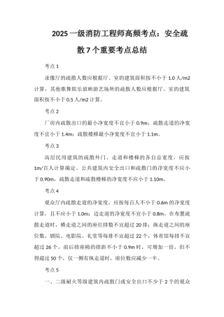 2025一级消防工程师高频考点：安全疏散7个重要考点总结