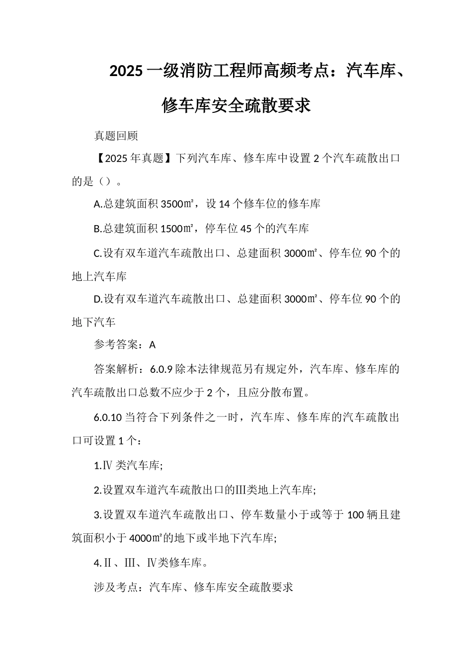 2025一级消防工程师高频考点：汽车库、修车库安全疏散要求_第1页
