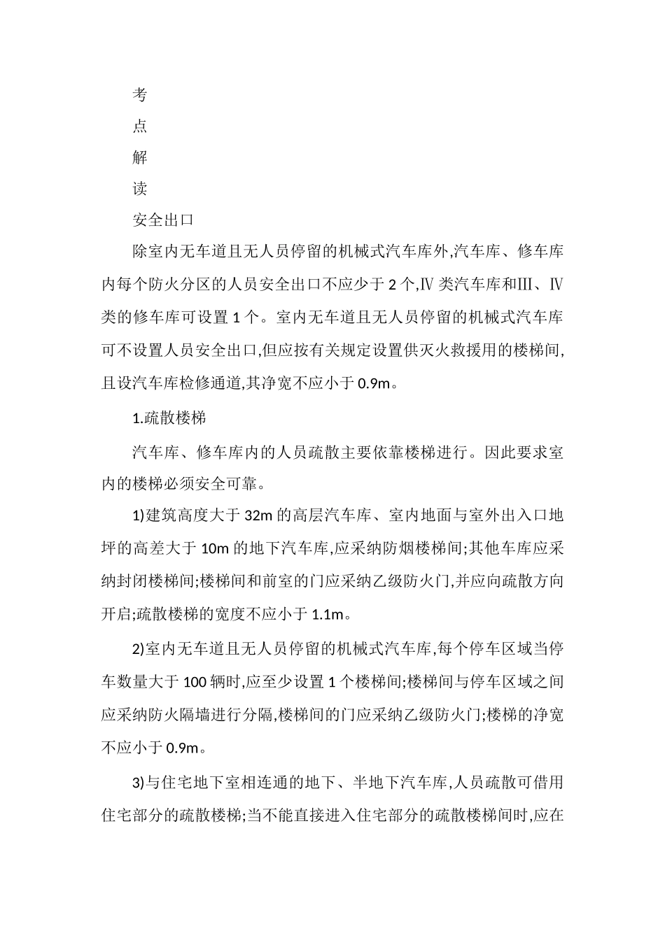 2025一级消防工程师高频考点：汽车库、修车库安全疏散要求_第2页