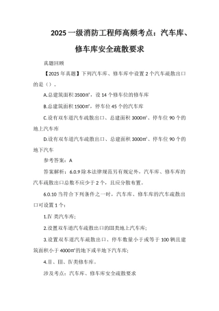 2025一级消防工程师高频考点：汽车库、修车库安全疏散要求