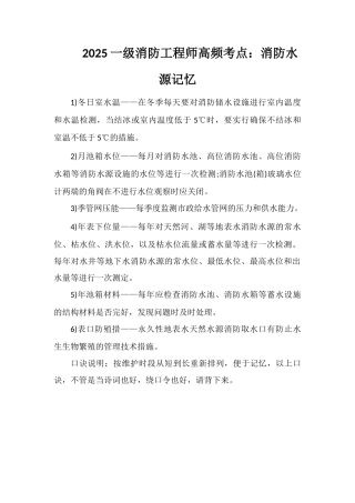 2025一级消防工程师高频考点：消防水源记忆