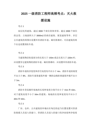2025一级消防工程师高频考点：灭火救援设施