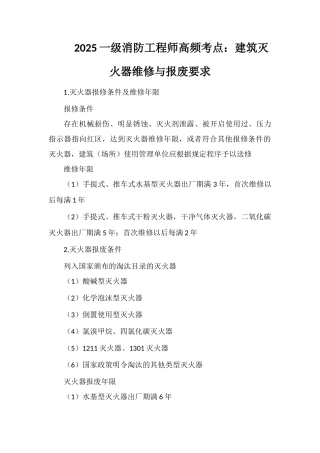 2025一级消防工程师高频考点：建筑灭火器维修与报废要求