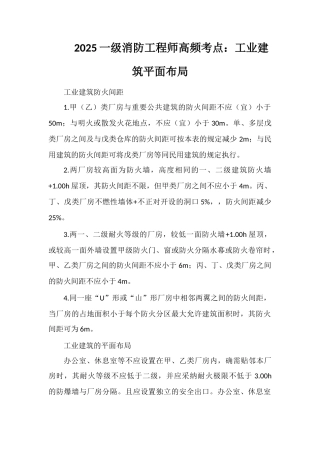 2025一级消防工程师高频考点：工业建筑平面布局