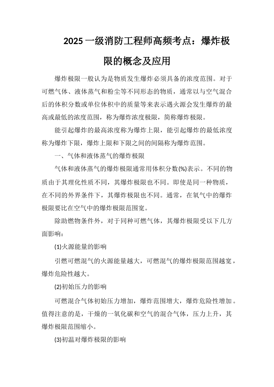 2025一级消防工程师高频考点：爆炸极限的概念及应用_第1页