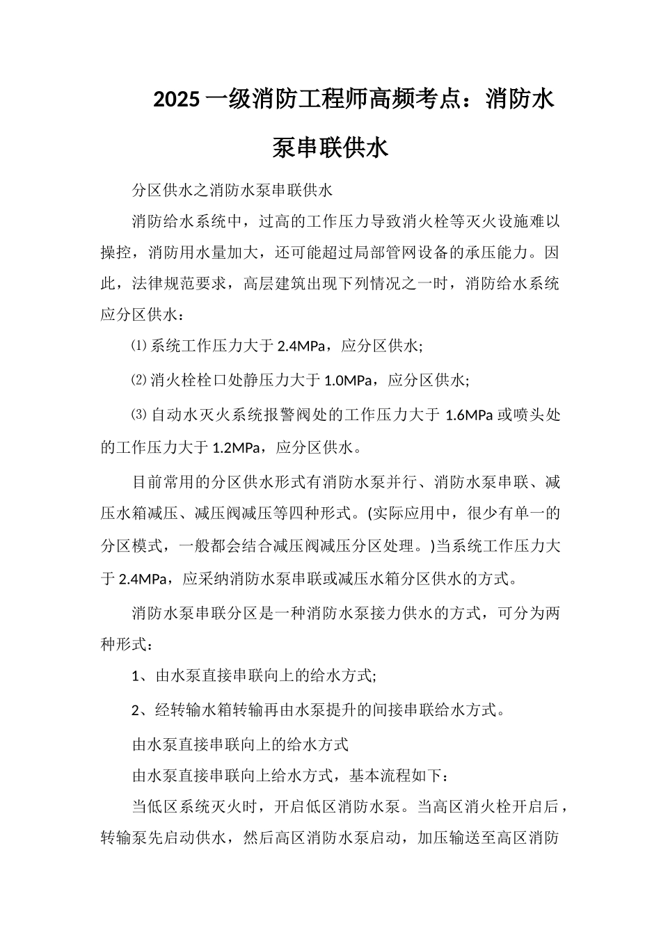 2025一级消防工程师高频考点：消防水泵串联供水_第1页